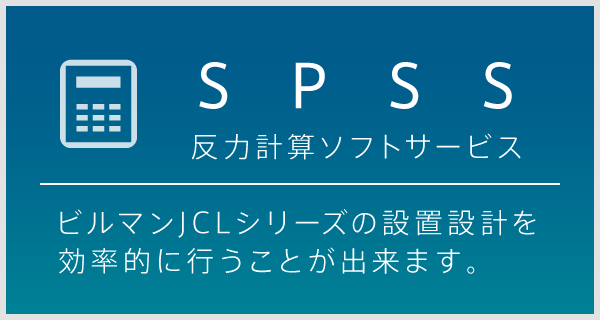 SPSS反力計算ソフトサービス