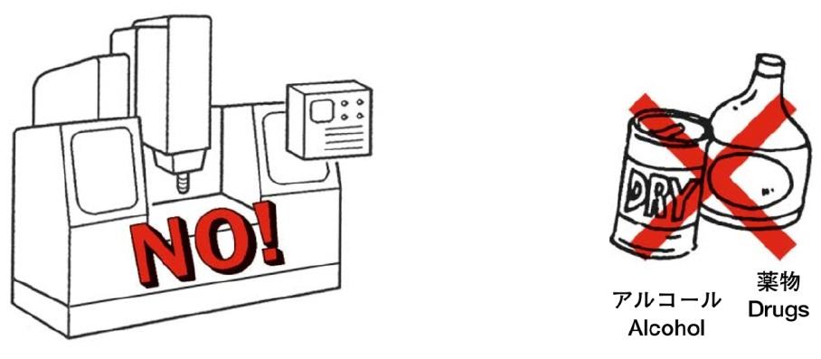 図：アルコール・薬物禁止（NO）