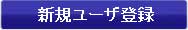新規ユーザ登録希望