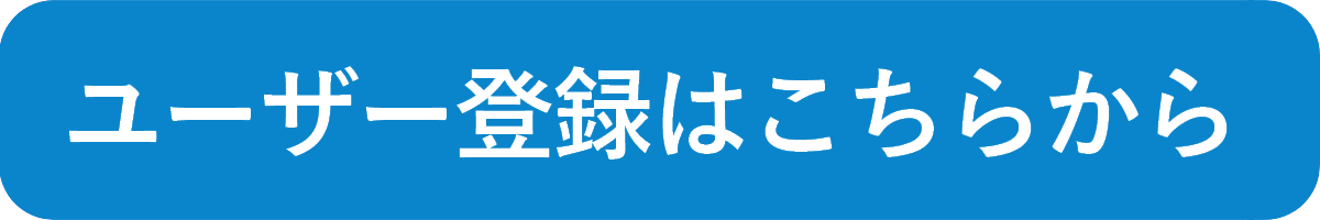 ユーザー登録はこちら