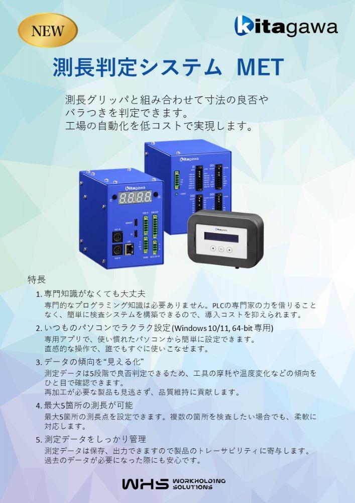 測長判定システム MET