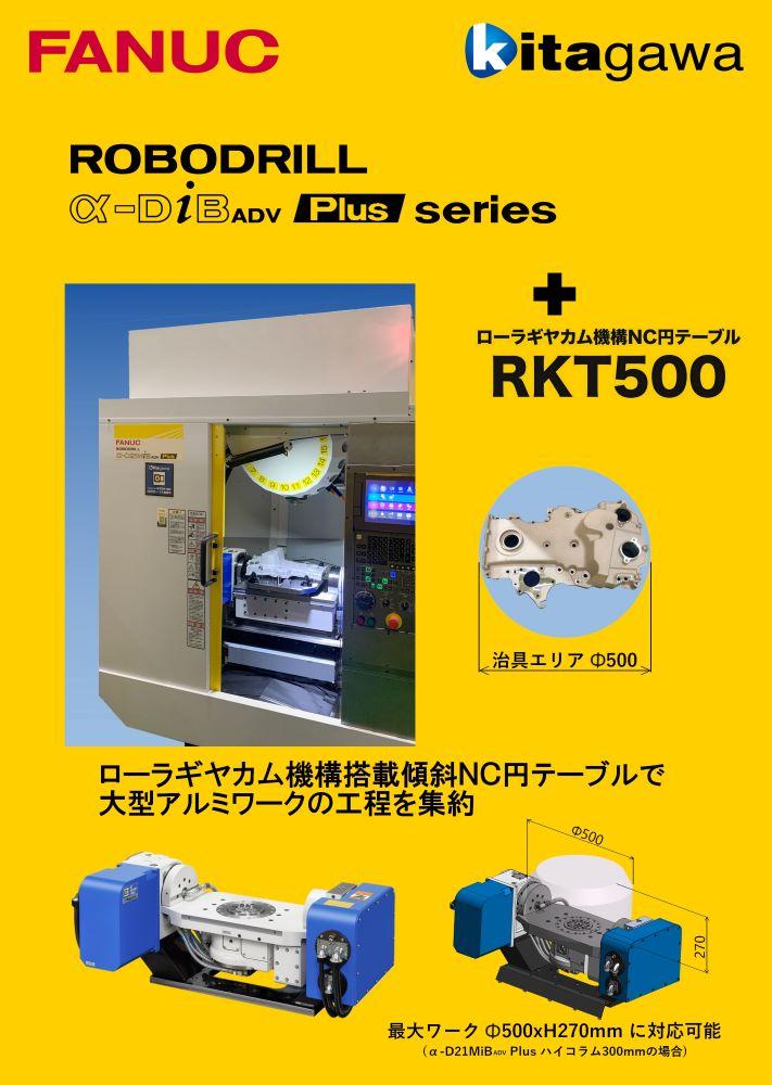 RKT500<br>Fanucロボドリル用<br>(4軸+M信号)