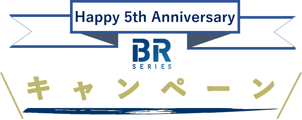 BRシリーズ5周年記念キャンペーン